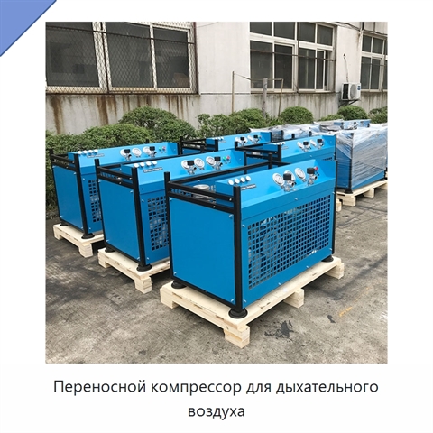 Переносной компрессор для дыхательного воздуха