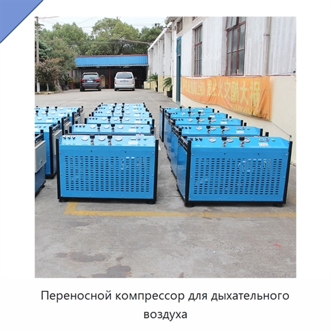 Переносной компрессор для дыхательного воздуха