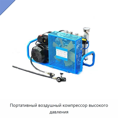 Портативный воздушный компрессор высокого давления
