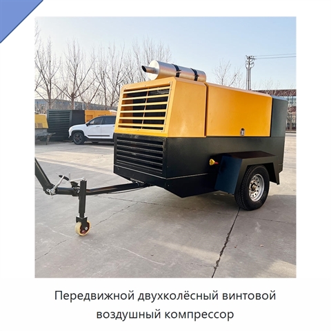 Передвижной двухколёсный винтовой воздушный компрессор