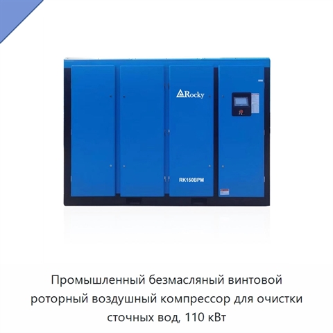 Промышленный безмасляный винтовой роторный воздушный компрессор для очистки сточных вод, 110 кВт