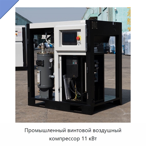 Промышленный винтовой воздушный компрессор 11 кВт