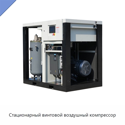 Стационарный винтовой воздушный компрессор