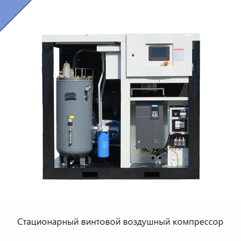 Стационарный винтовой воздушный компрессор