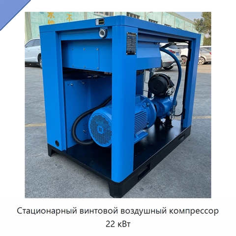 Стационарный винтовой воздушный компрессор 22 кВт
