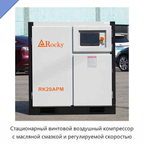 Стационарный винтовой воздушный компрессор с масляной смазкой и регулируемой скоростью
