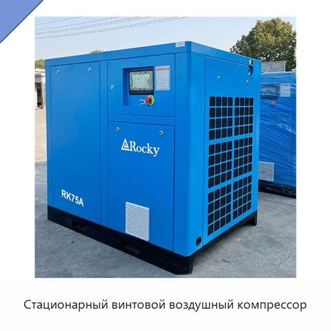 Стационарный винтовой воздушный компрессор
