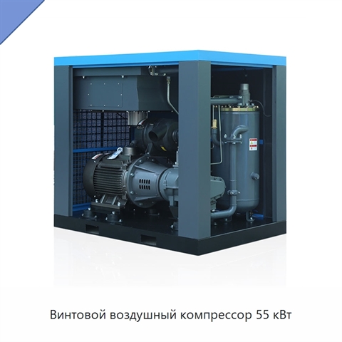 Винтовой воздушный компрессор 55 кВт