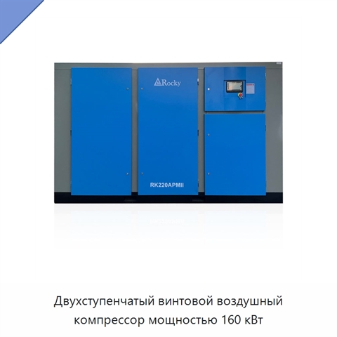 Двухступенчатый винтовой воздушный компрессор мощностью 160 кВт