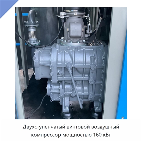 Двухступенчатый винтовой воздушный компрессор мощностью 160 кВт