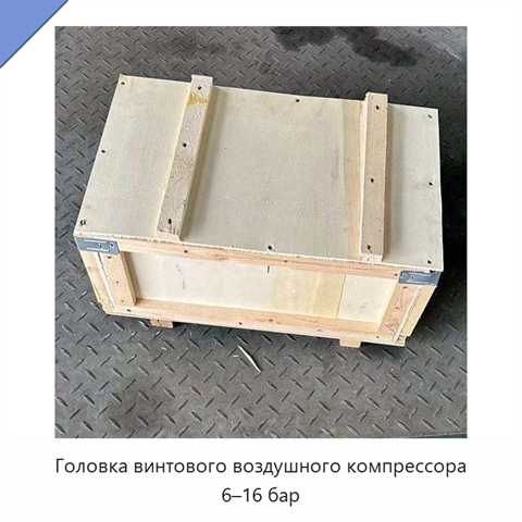 Головка винтового воздушного компрессора 6–16 бар