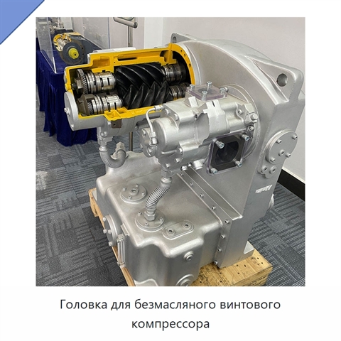 Головка для безмасляного винтового компрессора