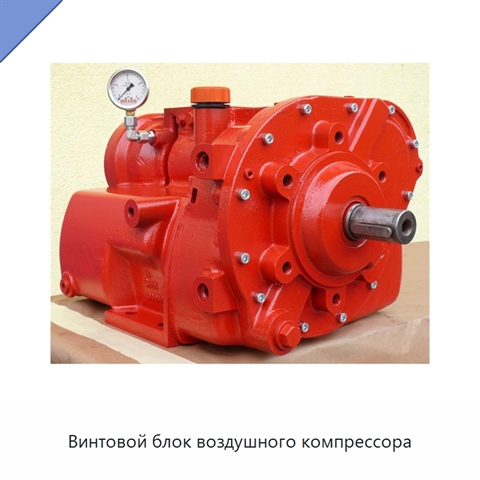 Винтовой блок воздушного компрессора