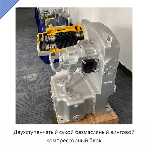 Двухступенчатый сухой безмасляный винтовой компрессорный блок