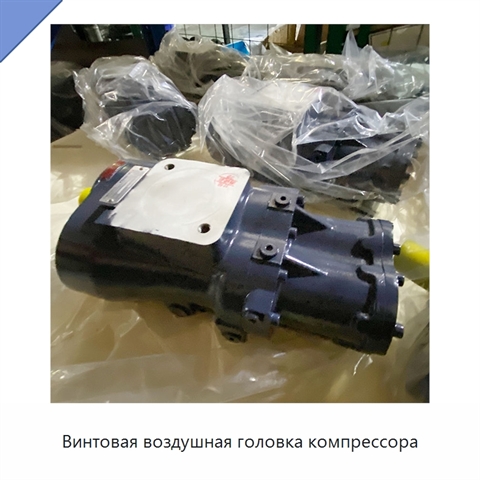 Винтовая воздушная головка компрессора
