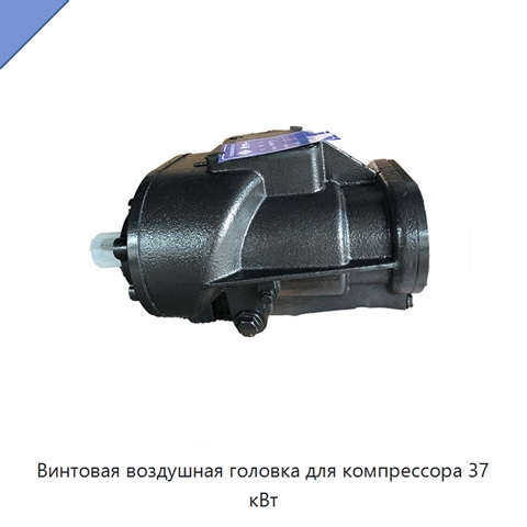 Винтовая воздушная головка для компрессора 37 кВт