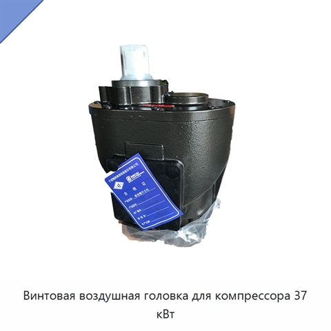 Винтовая воздушная головка для компрессора 37 кВт
