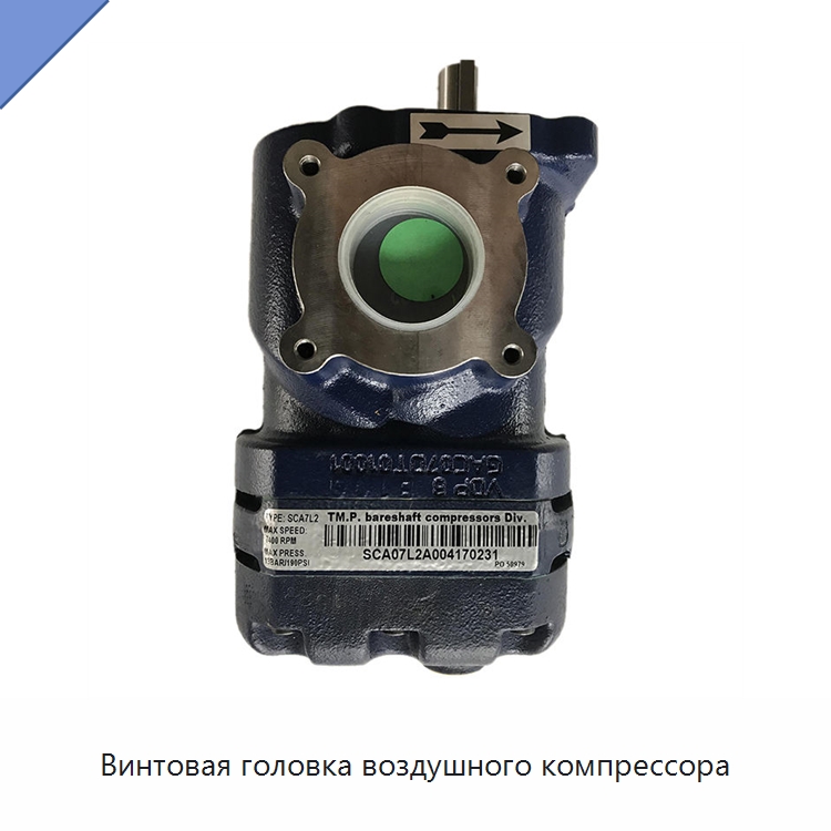 Винтовая головка воздушного компрессора — Запчасти для промышленных компрессоров