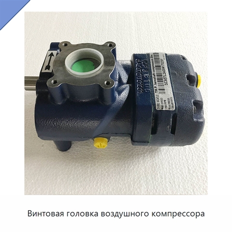 Винтовая головка воздушного компрессора