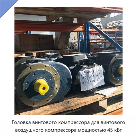 Головка винтового компрессора для винтового воздушного компрессора мощностью 45 кВт