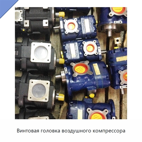 Винтовая головка воздушного компрессора