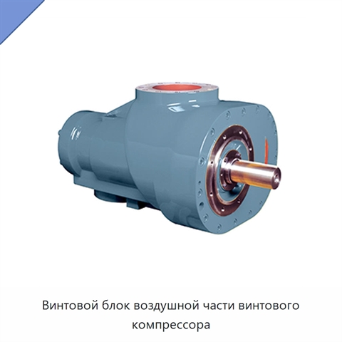 Винтовой блок воздушной части винтового компрессора