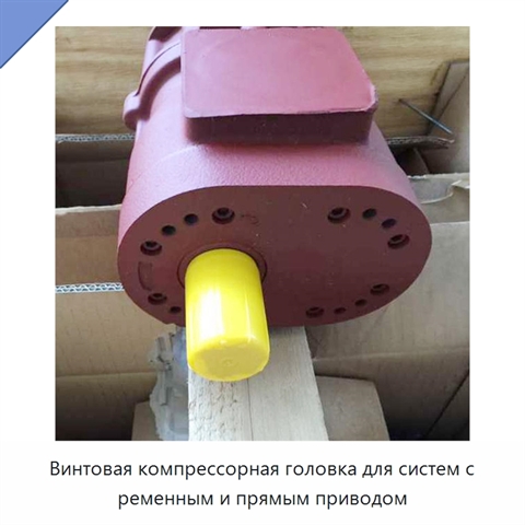 Винтовая компрессорная головка для систем с ременным и прямым приводом