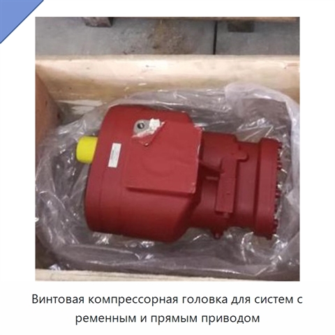 Винтовая компрессорная головка для систем с ременным и прямым приводом