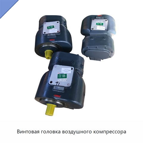 Винтовая головка воздушного компрессора