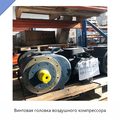 Винтовая головка воздушного компрессора