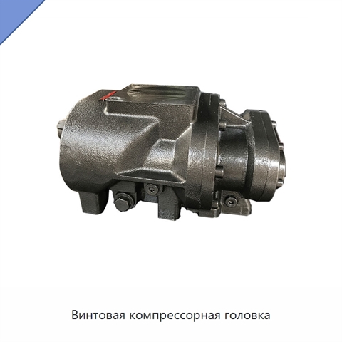 Винтовая компрессорная головка