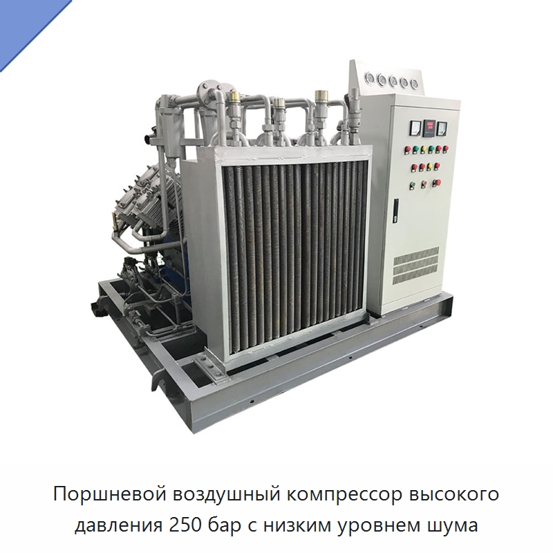Поршневой воздушный компрессор высокого давления 250 бар с низким уровнем шума — Промышленные компрессоры
