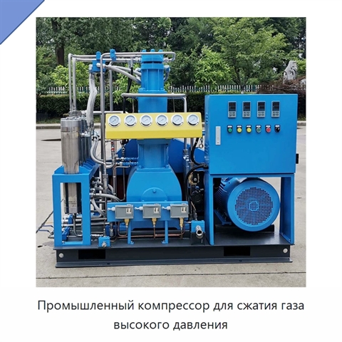 Промышленный компрессор для сжатия газа высокого давления