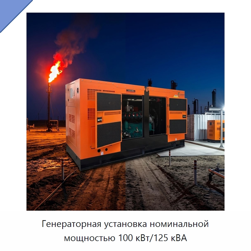 Генераторная установка номинальной мощностью 100 кВт/125 кВА — Газотурбинные генераторы