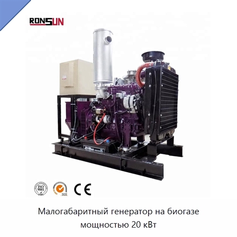 Малогабаритный генератор на биогазе мощностью 20 кВт