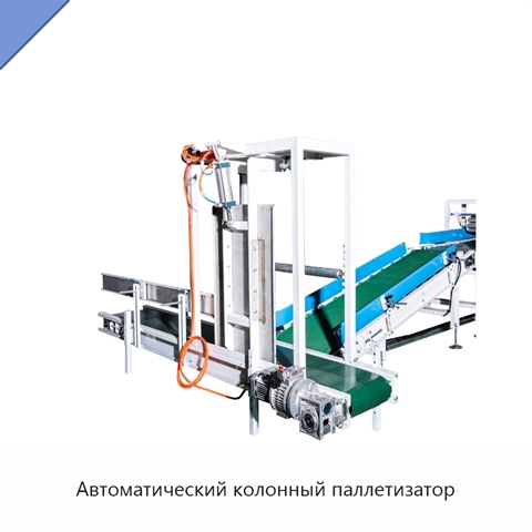 Автоматический колонный паллетизатор