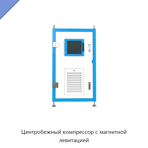 Центробежный компрессор с магнитной левитацией