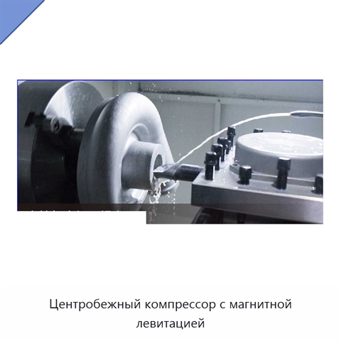 Центробежный компрессор с магнитной левитацией