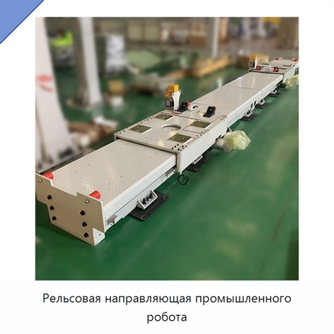 Рельсовая направляющая промышленного робота