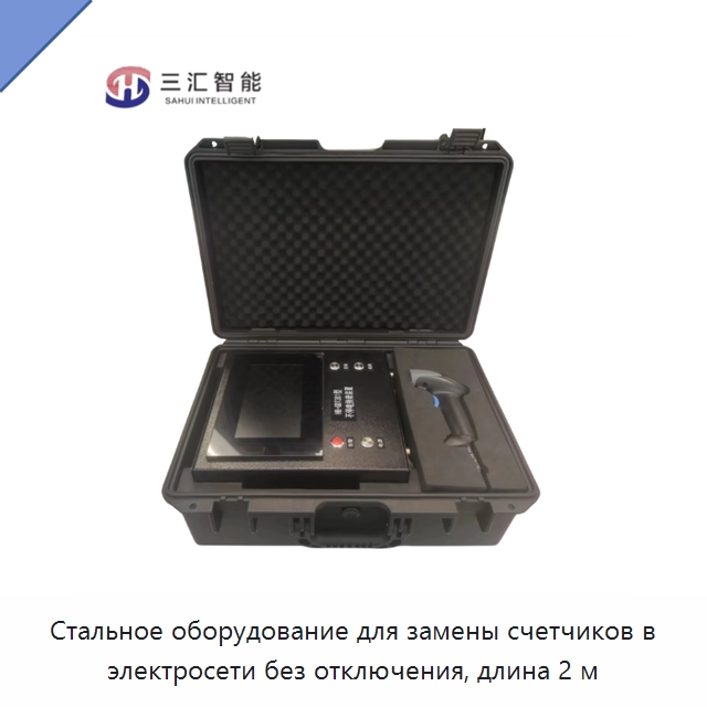 Стальное оборудование для замены счетчиков в электросети без отключения, длина 2 м — Специальные электромонтажные изделия