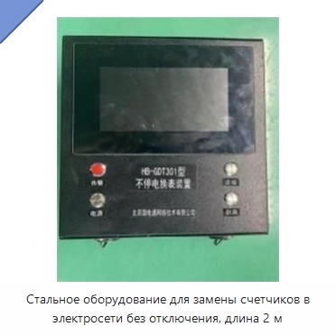 Стальное оборудование для замены счетчиков в электросети без отключения, длина 2 м