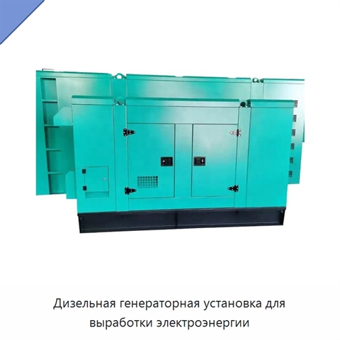 Дизельная генераторная установка для выработки электроэнергии