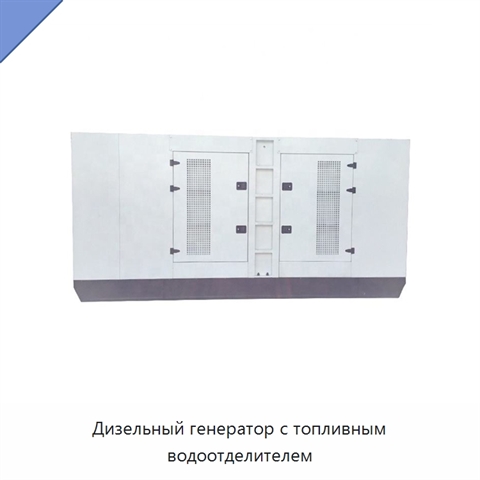 Дизельный генератор с топливным водоотделителем