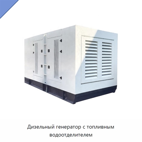 Дизельный генератор с топливным водоотделителем