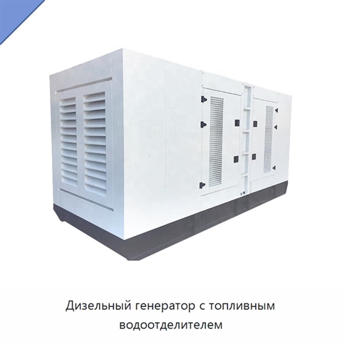 Дизельный генератор с топливным водоотделителем