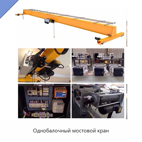 Однобалочный мостовой кран