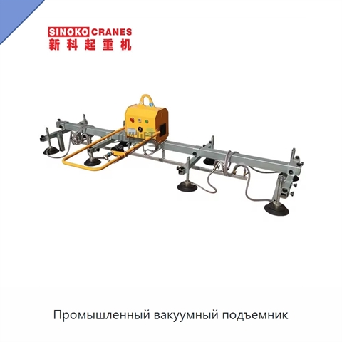 Промышленный вакуумный подъемник