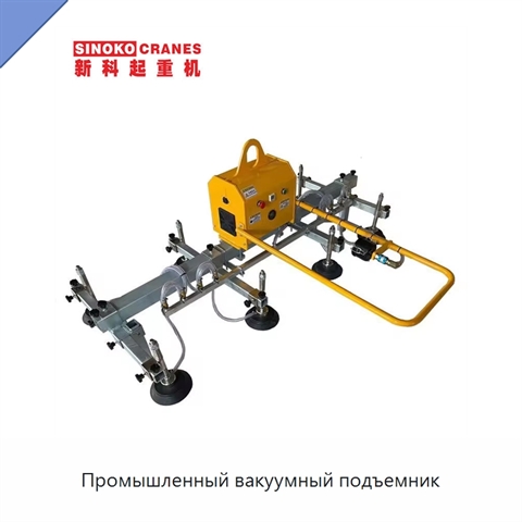 Промышленный вакуумный подъемник