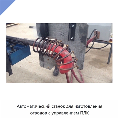 Автоматический станок для изготовления отводов с управлением ПЛК