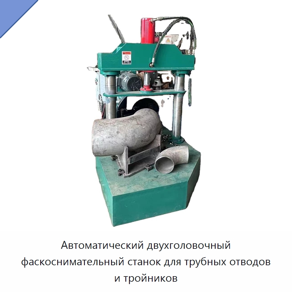 Автоматический двухголовочный фаскоснимательный станок для трубных отводов и тройников — Фаскоснимательный станок